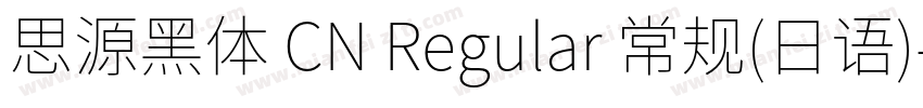 思源黑体 CN Regular 常规(日语)字体转换